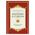 Введение в суфизм. Суфийское послание о свободе духа