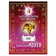 russische bücher: Борщ Татьяна - ЛЕВ. Гороскоп на 2018 год