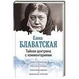 russische bücher: Блаватская Е.П. - Тайная доктрина с комментариями