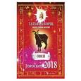 russische bücher: Борщ Татьяна - ОВЕН. Гороскоп на 2018 год