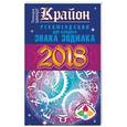 russische bücher: Шмидт Тамара - Крайон. Рекомендации для каждого Знака Зодиака. 2018 год