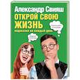 russische bücher: Свияш А.Г. - Открой свою жизнь: подсказки на каждый день