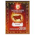 russische bücher: Борщ Татьяна - ТЕЛЕЦ. Гороскоп на 2018 год
