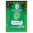 russische bücher: Борщ Татьяна - СКОРПИОН. Гороскоп на 2018 год