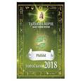 russische bücher: Борщ Татьяна - РЫБЫ. Гороскоп на 2018 год