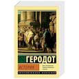 russische bücher: Геродот - История