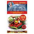 russische bücher: Зюрняева Тамара - Лунный календарь для дачников и огородников. 2018 год. Когда посеять, полить, собрать, приготовить урожай