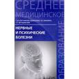 russische bücher: Бортникова Светлана Марковна - Нервные и психические болезни. Учебное пособие