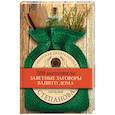 russische bücher: Степанова Н.И. - Заветные заговоры для вашего дома