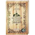 russische bücher: Степанова Н.И. - Настольный лечебник знахаря