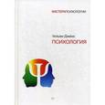 russische bücher: Джемс У - Психология