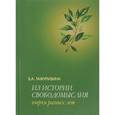 russische bücher: Тажуризина Зульфия Абдулхаковна - Из истории свободомыслия. Очерки разных лет