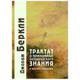 russische bücher: Беркли Джордж - Трактат о принципах человеческого знания