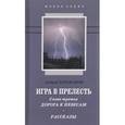 russische bücher: Тараканов Андрей Эдуардович - Игра в прелесть. Слово третье. Дорога к небесам
