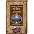russische bücher: Степанова Н.И. - Лунный календарь