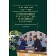 russische bücher: Усов Антон Иванович - Отношения государства и бизнеса в регионе. Социально-экономические аспекты. Монография