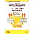 russische bücher: Самарина Е. В. - Секреты профессиональной работы с "1С: Бухгалтерией 8" (редакция 2.0). Учет торговых операций