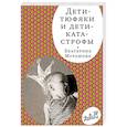 russische bücher: Мурашова Екатерина Вадимовна - Дети-тюфяки и дети-катастрофы. Гипердинамический и гиподинамический синдромы