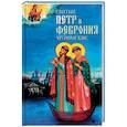 russische bücher:  - Святые Петр и Феврония Муромские