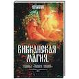 russische bücher: Шаляпин Роман - Викканская магия: тайны "Книги Теней"