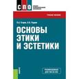 russische bücher: Егоров Павел Анатольевич - Основы этики и эстетики. Учебное пособие