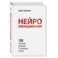 russische bücher: Денис Каплунов  - Нейрокопирайтинг. 100 приёмов влияния с помощью текста