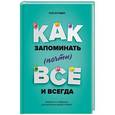 russische bücher: Роб Иставей  - Как запоминать (почти) всe и всегда. Хитрости и лайфхаки для прокачки вашей памяти