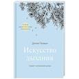russische bücher: Денни Пенман  - Искусство дыхания. Секрет осознанной жизни 