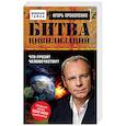 russische bücher: Игорь Прокопенко  - Битва цивилизаций. Что грозит человечеству?
