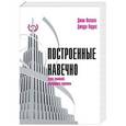 russische bücher: Коллинз Д.; Поррас Д.  - Построенные навечно. Успех компаний, обладающих видением