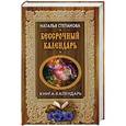 russische bücher: Степанова Н.И. - Бессрочный календарь