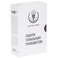 russische bücher:   - Подарок гениальному руководителю (комплект из 3 книг)