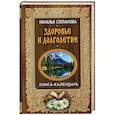 russische bücher: Степанова Н.И. - Здоровье и долголетие