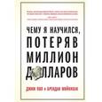 russische bücher: Джим Пол; Брендан Мойнихан  - Чему я научился, потеряв миллион долларов