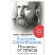 russische bücher: Синельников В. В. - Прививка от стресса. Как стать хозяином своей жизни