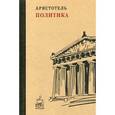 russische bücher: Аристотель - Политика