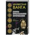 russische bücher:  - Неизвестная Ванга. Жизнь. Предсказания и прорицания