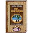 russische bücher: Степанова Н.И. - Успех и благополучие