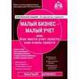 russische bücher:  - Малый бизнес - малый учёт. Самоучитель