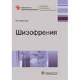 russische bücher: Шмуклер Александ Борисович - Шизофрения. Руководство
