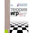 russische bücher: Лабскер Лев Григорьевич - Теория игр в экономике. Практикум с решением задач. Учебное пособие