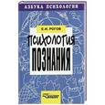 russische bücher: Рогов Евгений Иванович - Психология познания