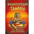 Энциклопедия тантры