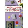 russische bücher: Аляутдинов Ш. - Женщины и Ислам