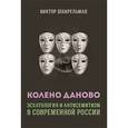 russische bücher: Шнирельман Виктор - Колено Даново. Эсхатология и антисемитизм в современной России