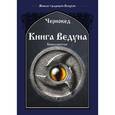 russische bücher: Черновед - Книга Ведуна. Демонология. Книга 6