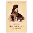 russische bücher: Святитель Феофан Затворник - Как научиться молиться