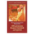 Сергий Священноисповедник: Объяснение Божественной Литургии