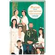 russische bücher: Максимова Мария Глебовна - Житие святых царственных страстотерпцев в пересказе для детей
