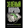 russische bücher: Сулицер Поль-Лу - Зеленый король